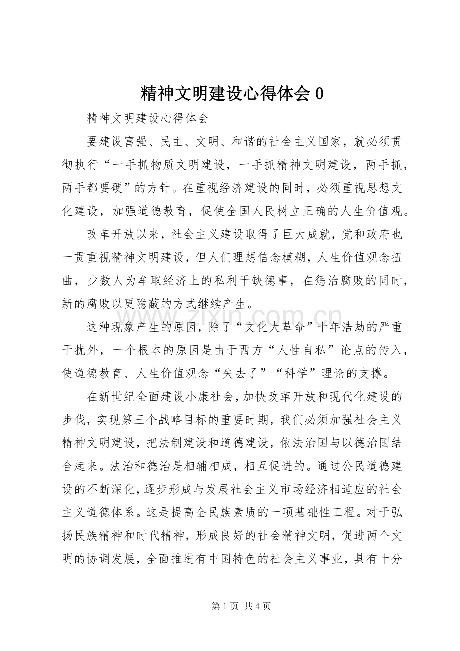 精神文明建设心得体会0.docx_第1页