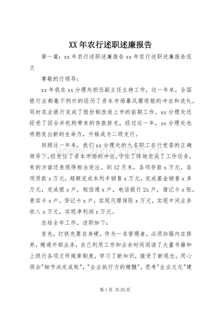 XX年农行述职述廉报告.docx_第1页