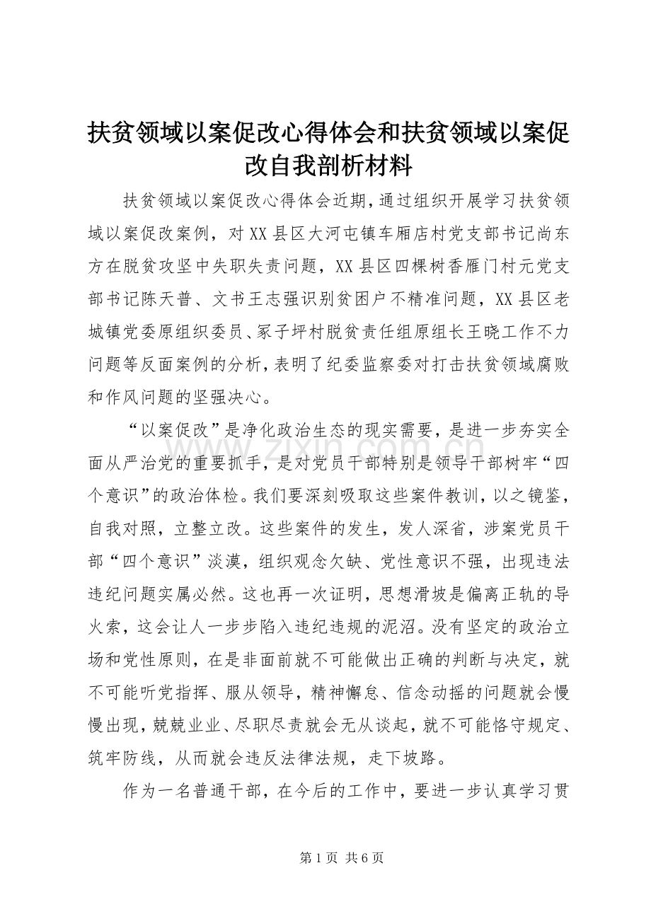 扶贫领域以案促改心得体会和扶贫领域以案促改自我剖析材料.docx_第1页