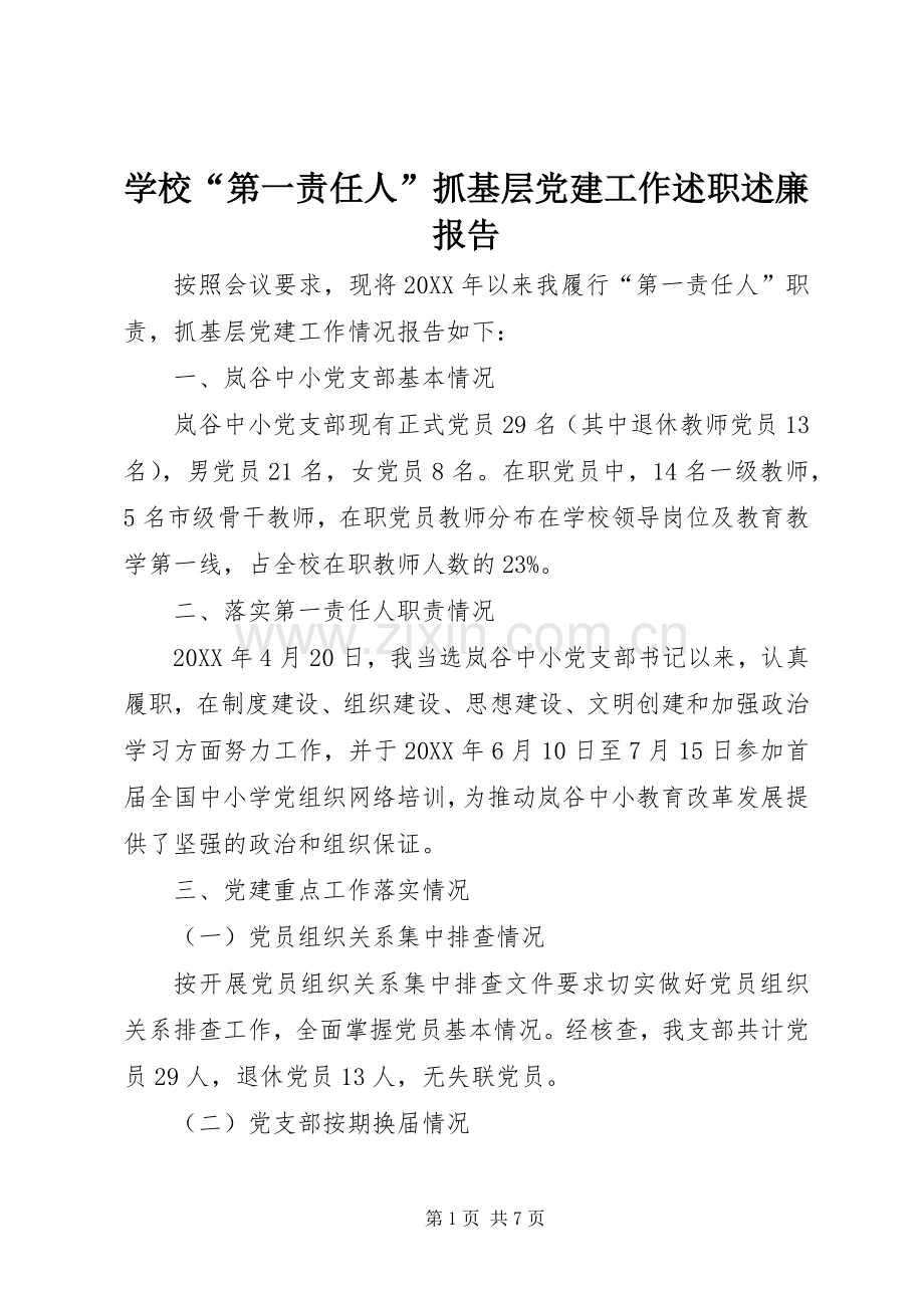 学校“第一责任人”抓基层党建工作述职述廉报告.docx_第1页