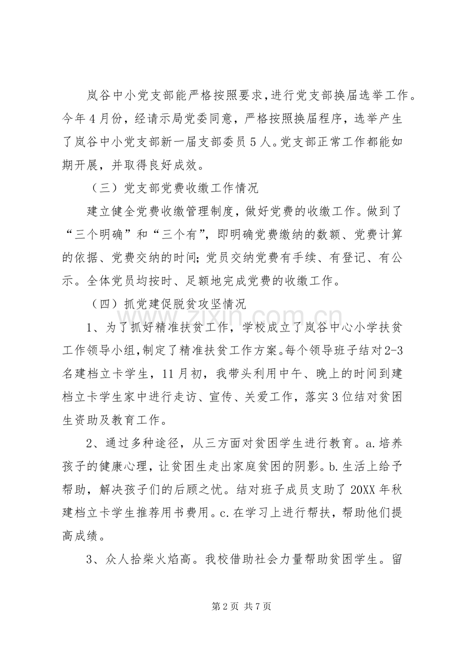 学校“第一责任人”抓基层党建工作述职述廉报告.docx_第2页