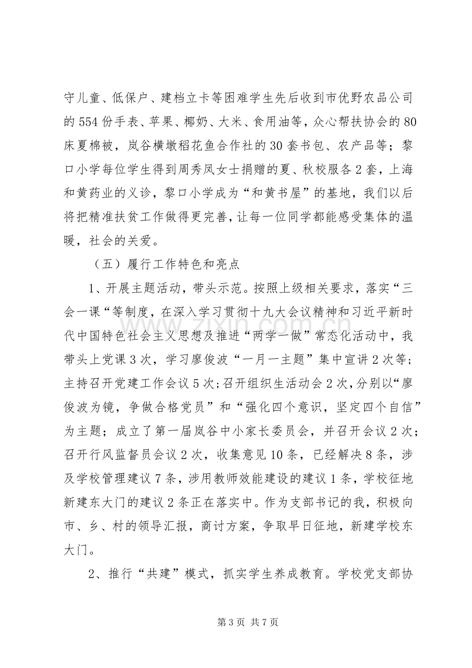 学校“第一责任人”抓基层党建工作述职述廉报告.docx_第3页