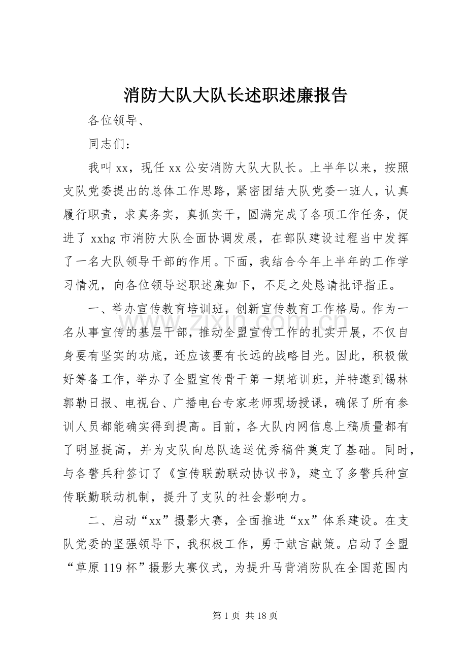 消防大队大队长述职述廉报告.docx_第1页