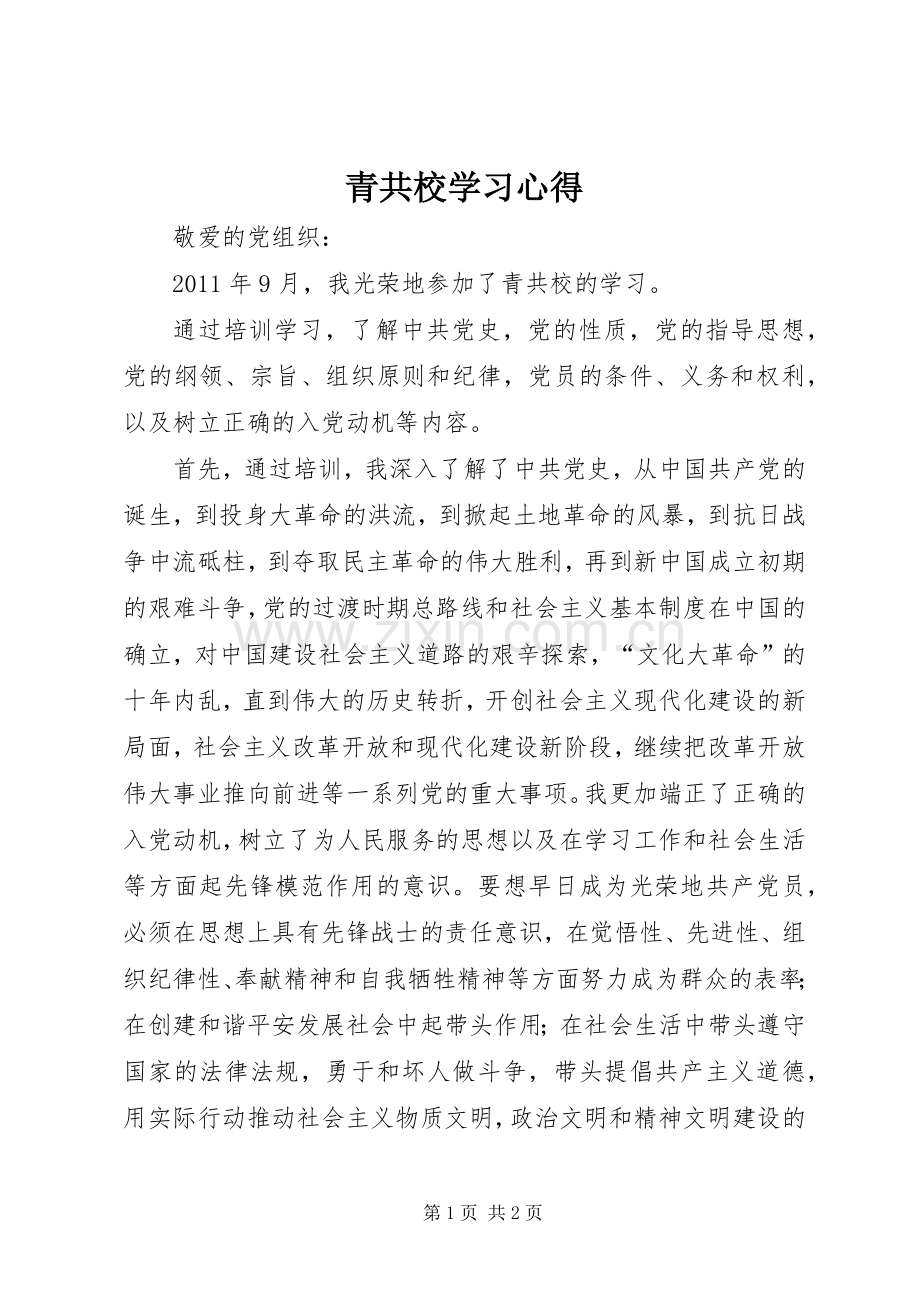 青共校学习心得.docx_第1页