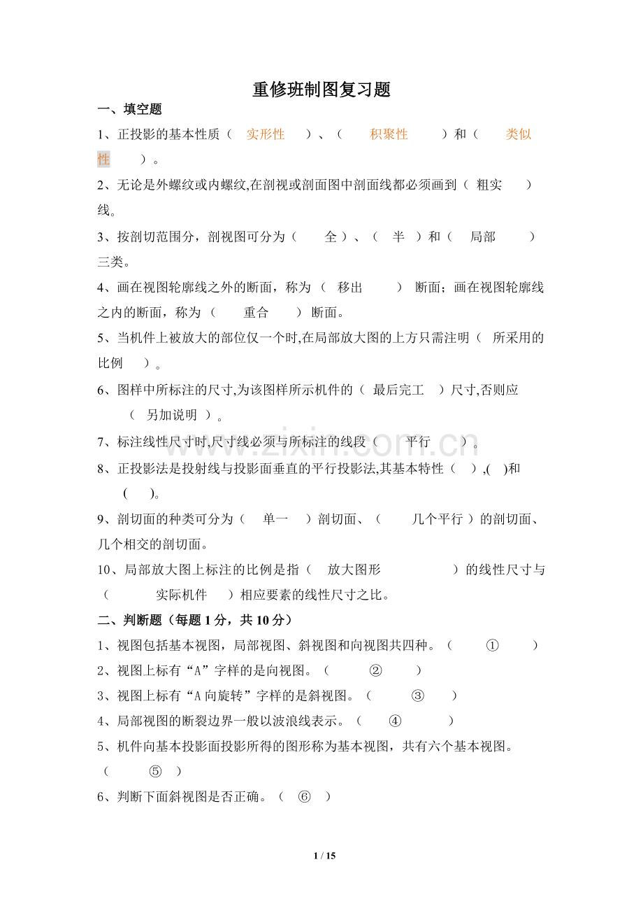 《工程图学B》重修复习资料.doc_第1页