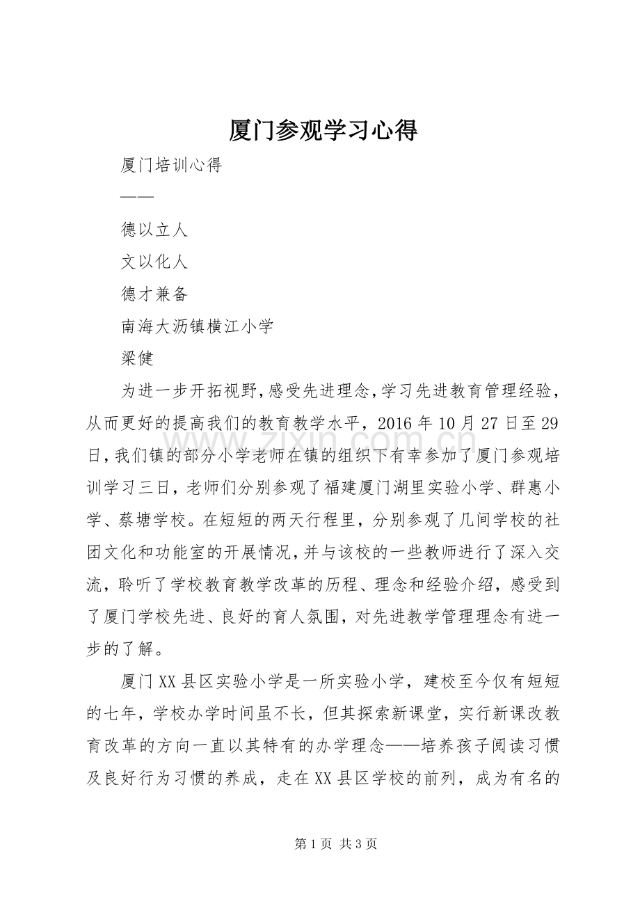 厦门参观学习心得.docx_第1页