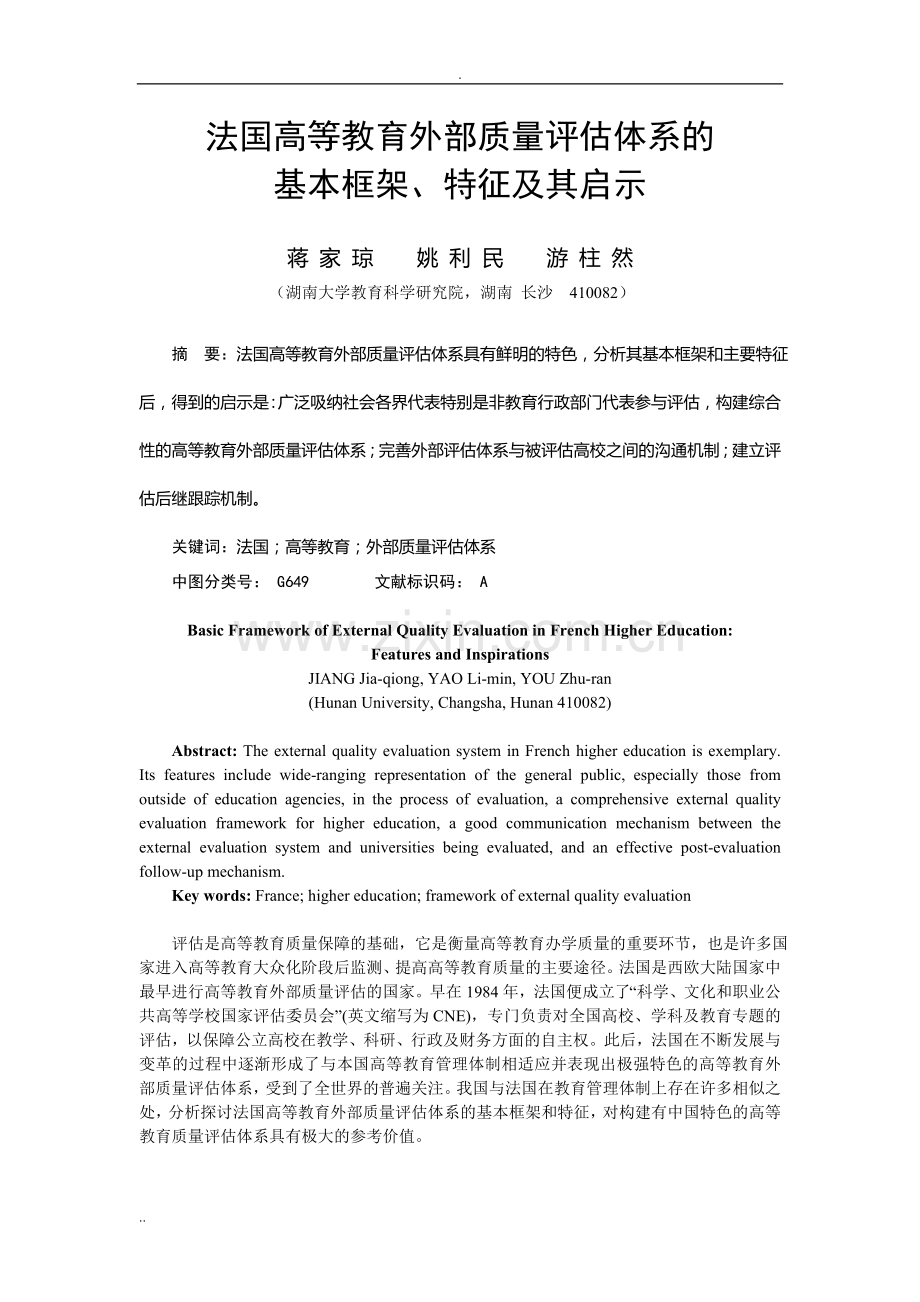 法国高等教育外部质量评估体系的基本框架--特征及其启示.doc_第1页