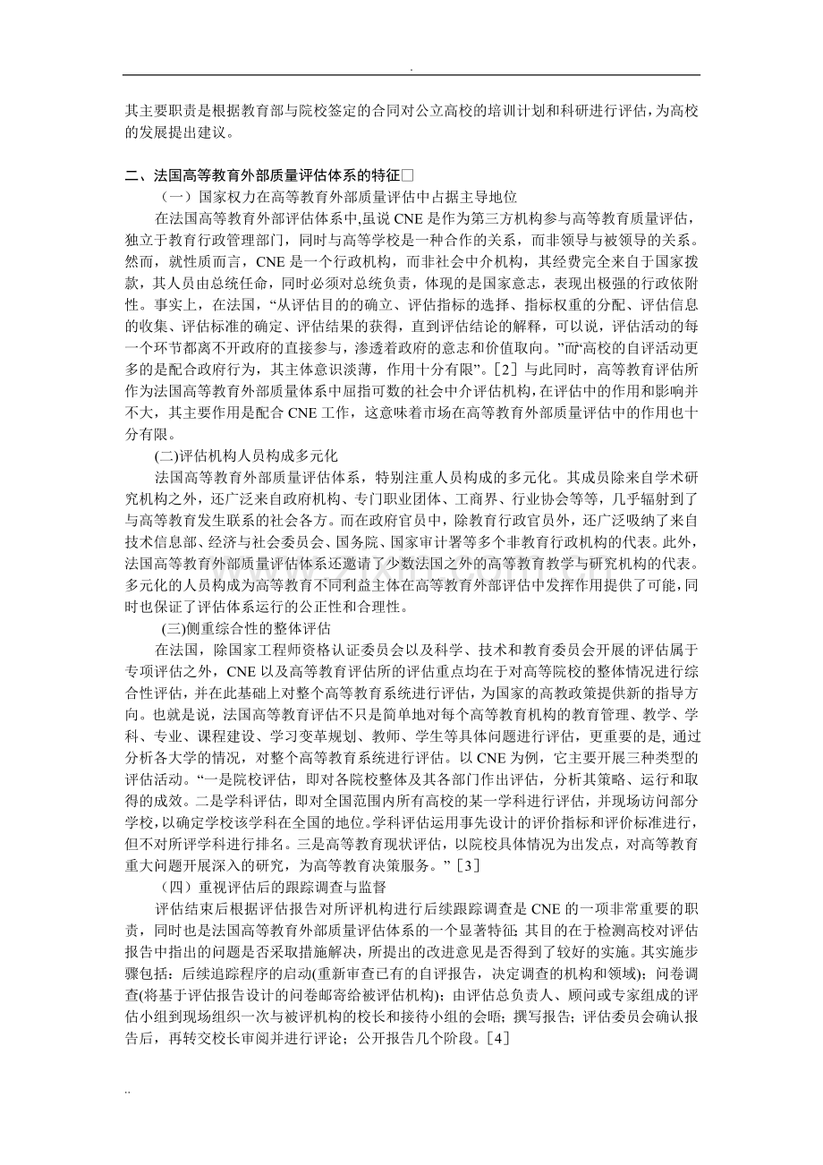 法国高等教育外部质量评估体系的基本框架--特征及其启示.doc_第3页