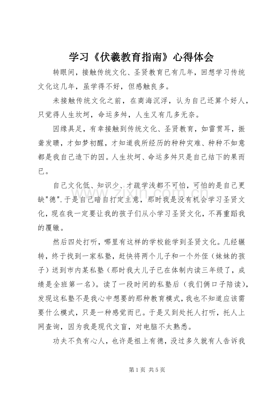 学习《伏羲教育指南》心得体会.docx_第1页