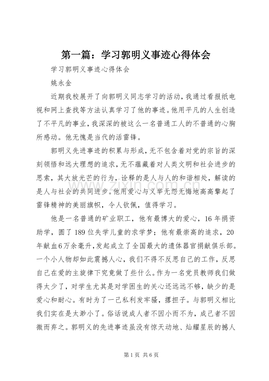 第一篇：学习郭明义事迹心得体会.docx_第1页