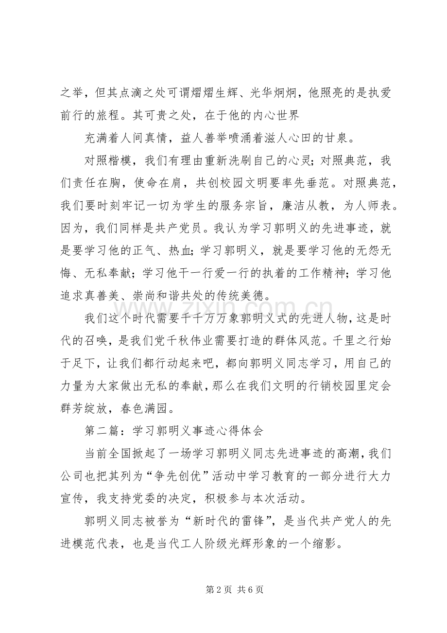 第一篇：学习郭明义事迹心得体会.docx_第2页