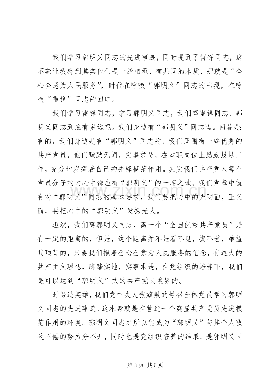 第一篇：学习郭明义事迹心得体会.docx_第3页