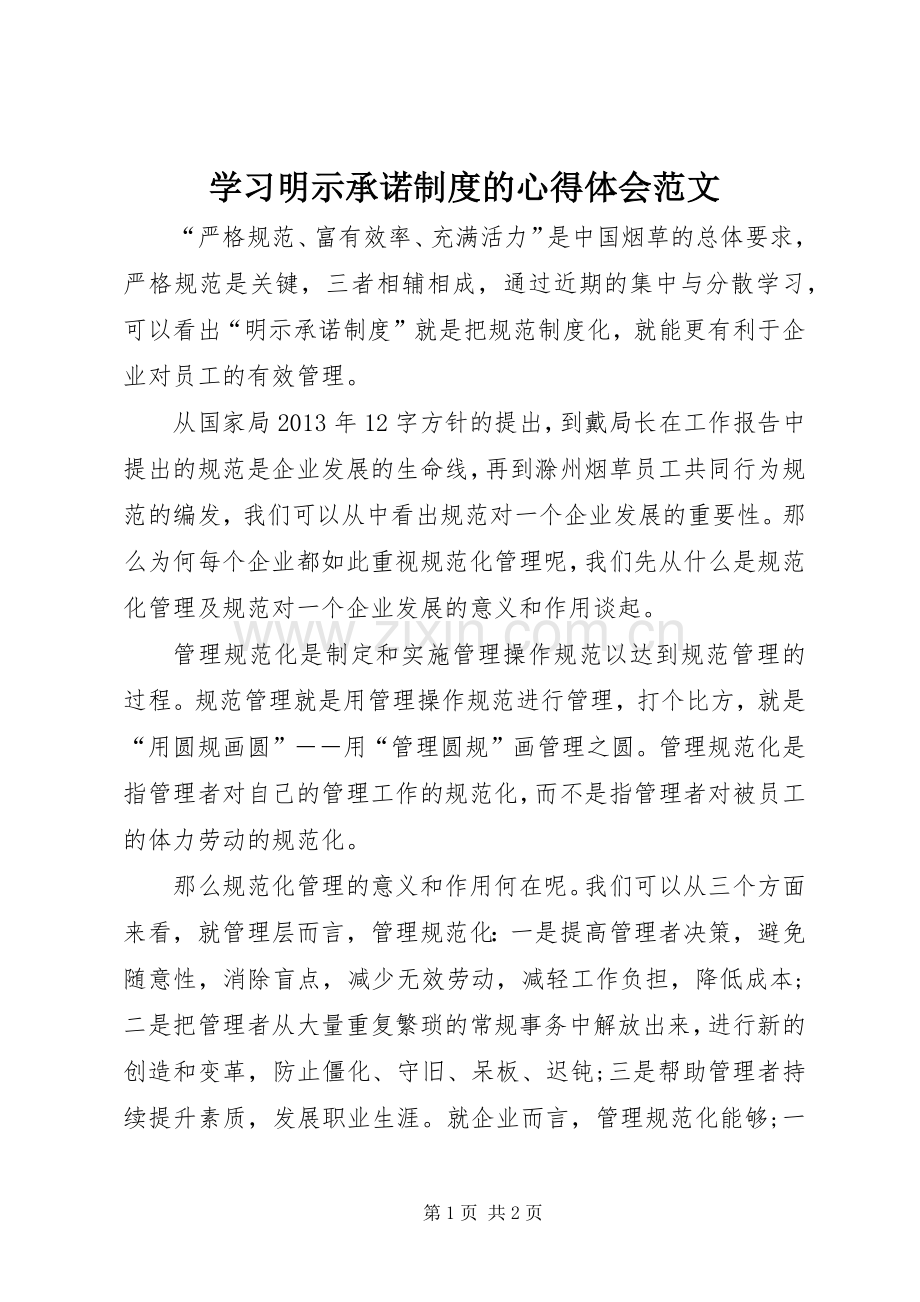 学习明示承诺制度的心得体会范文.docx_第1页