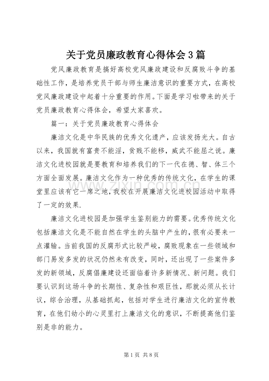 关于党员廉政教育心得体会3篇.docx_第1页