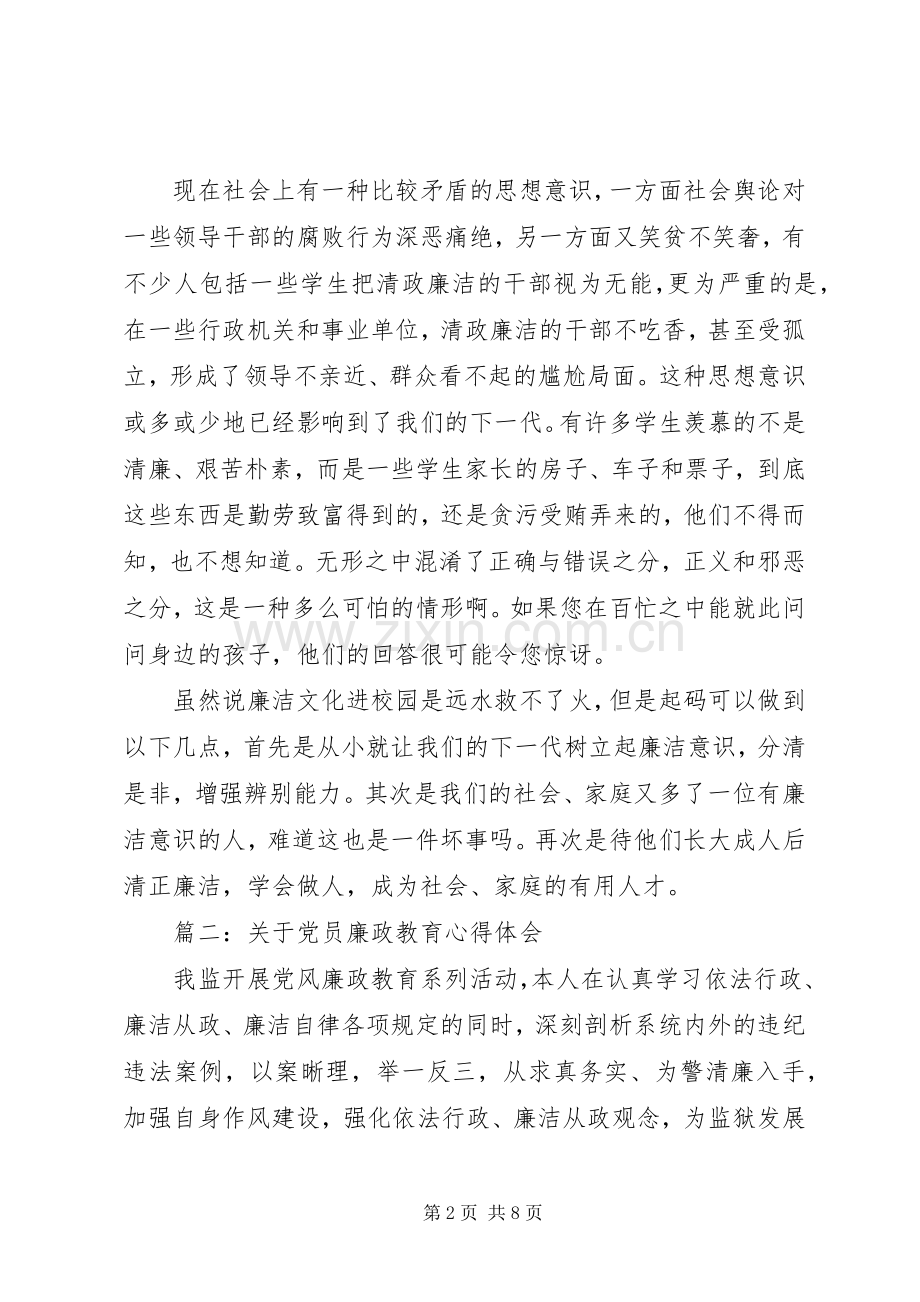 关于党员廉政教育心得体会3篇.docx_第2页