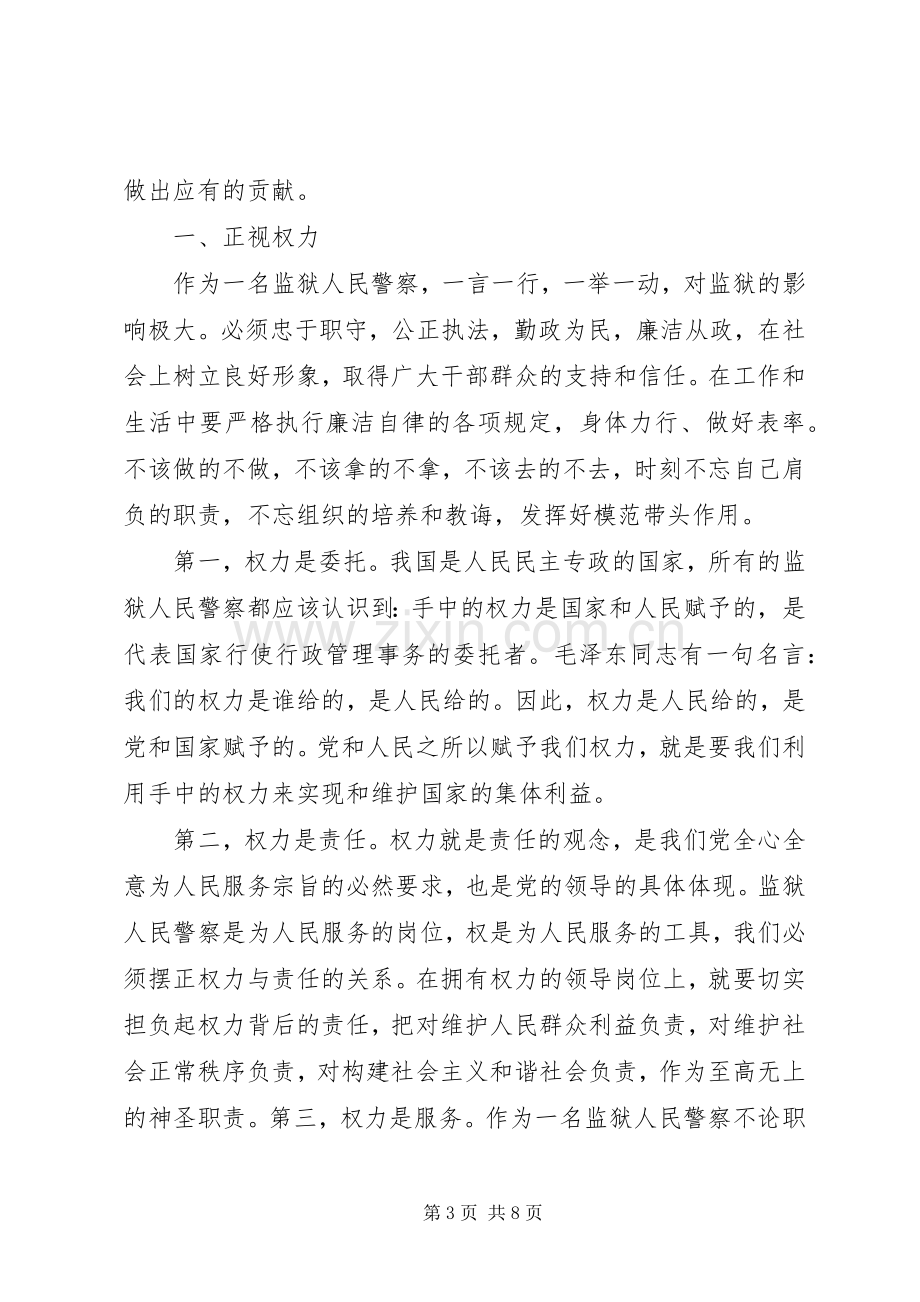 关于党员廉政教育心得体会3篇.docx_第3页