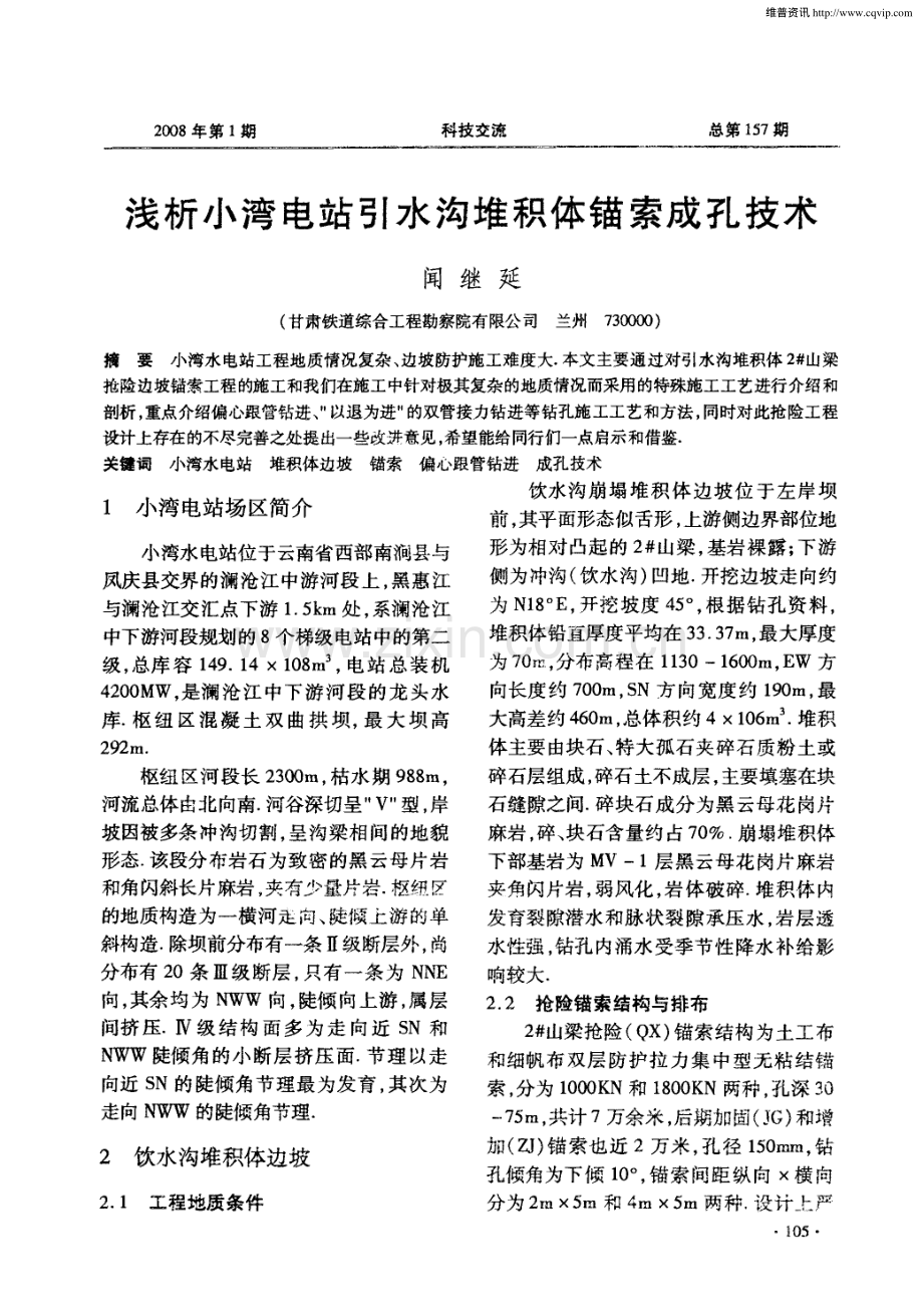 浅析小湾电站引水沟堆积体锚索成孔技术.pdf_第1页