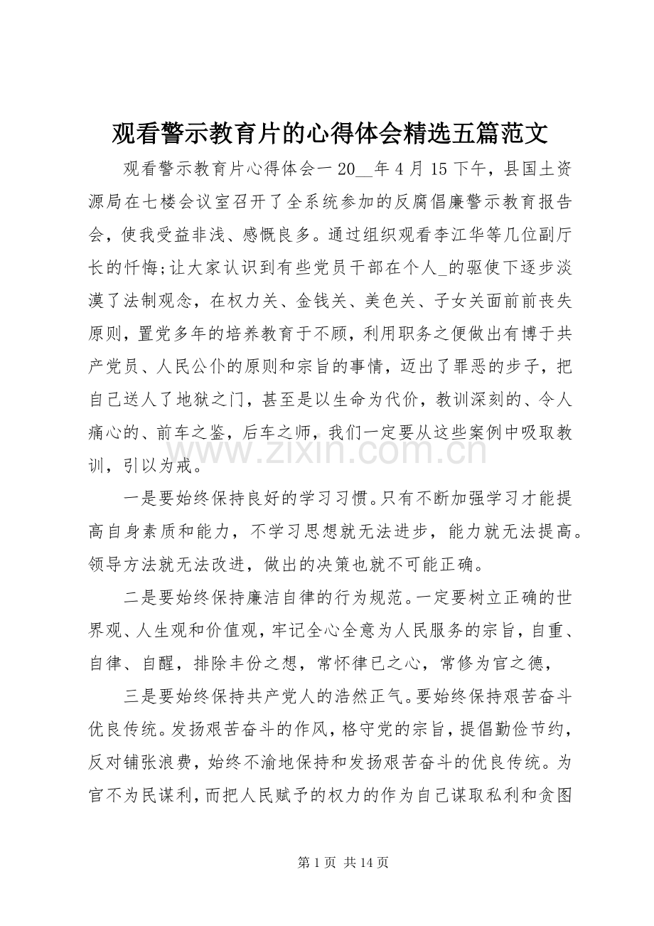 观看警示教育片的心得体会五篇范文.docx_第1页