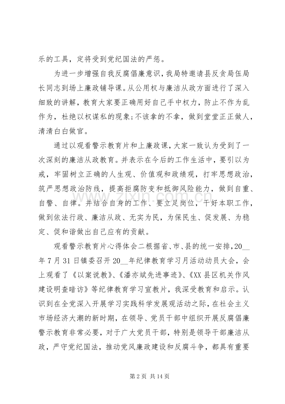 观看警示教育片的心得体会五篇范文.docx_第2页