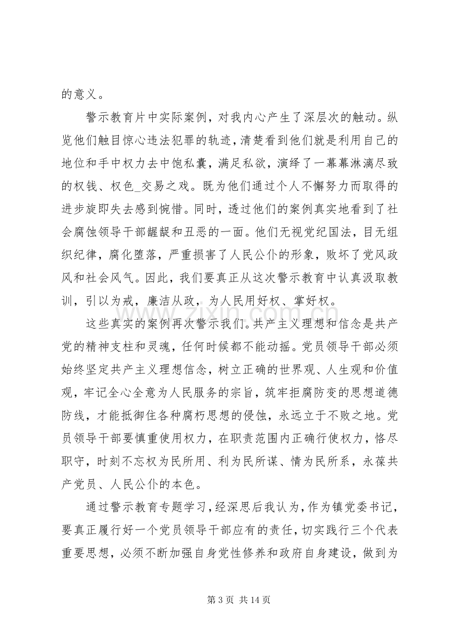 观看警示教育片的心得体会五篇范文.docx_第3页