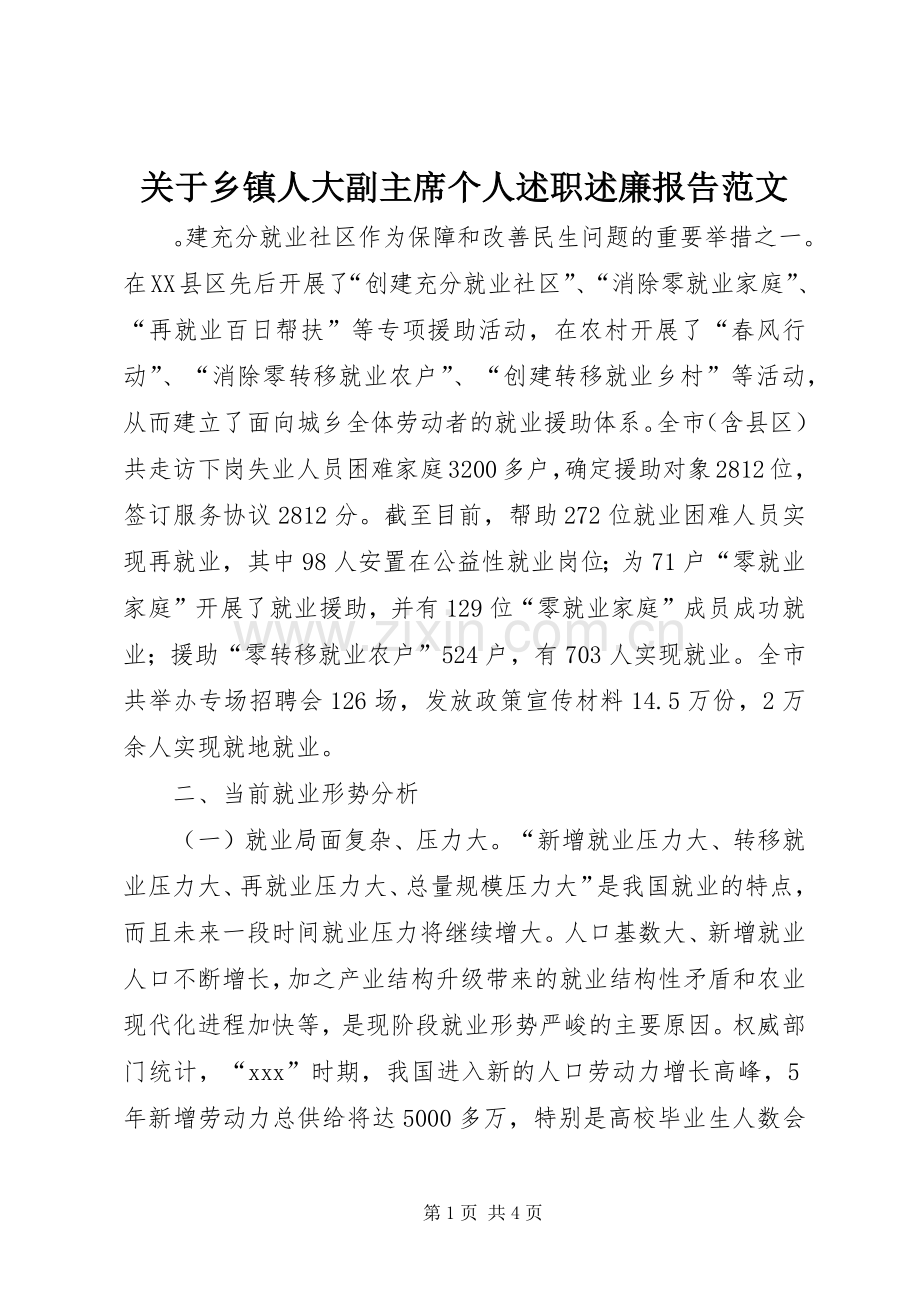 关于乡镇人大副主席个人述职述廉报告范文.docx_第1页