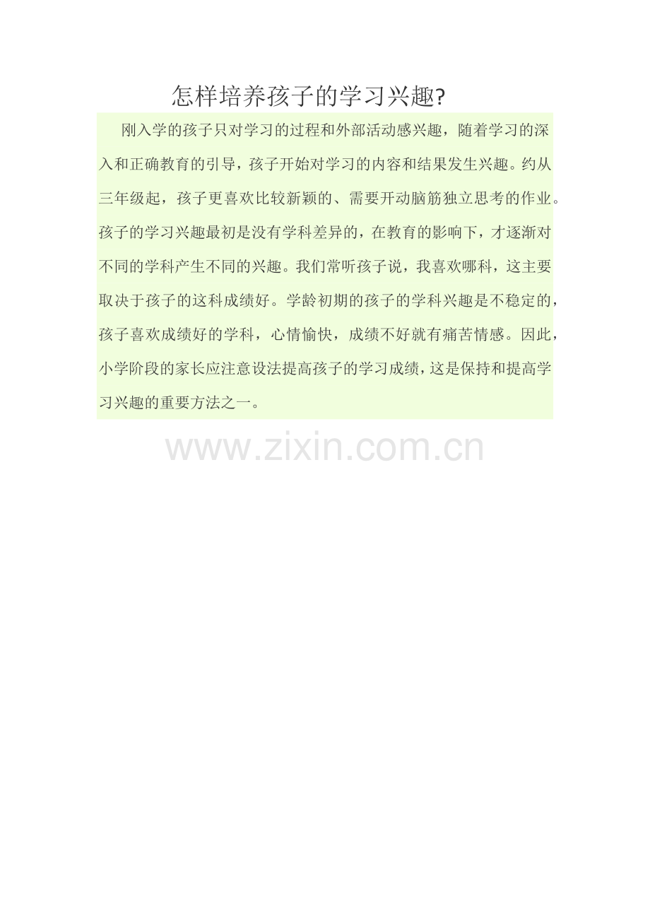 怎样培养孩子的学习兴趣.docx_第1页