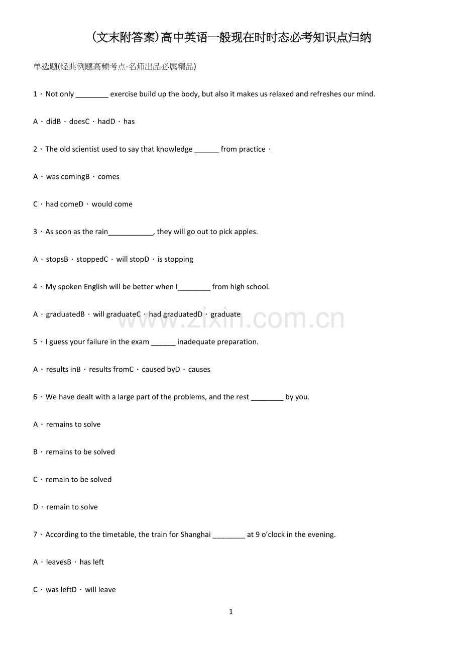 (文末附答案)高中英语一般现在时时态必考知识点归纳.docx_第1页