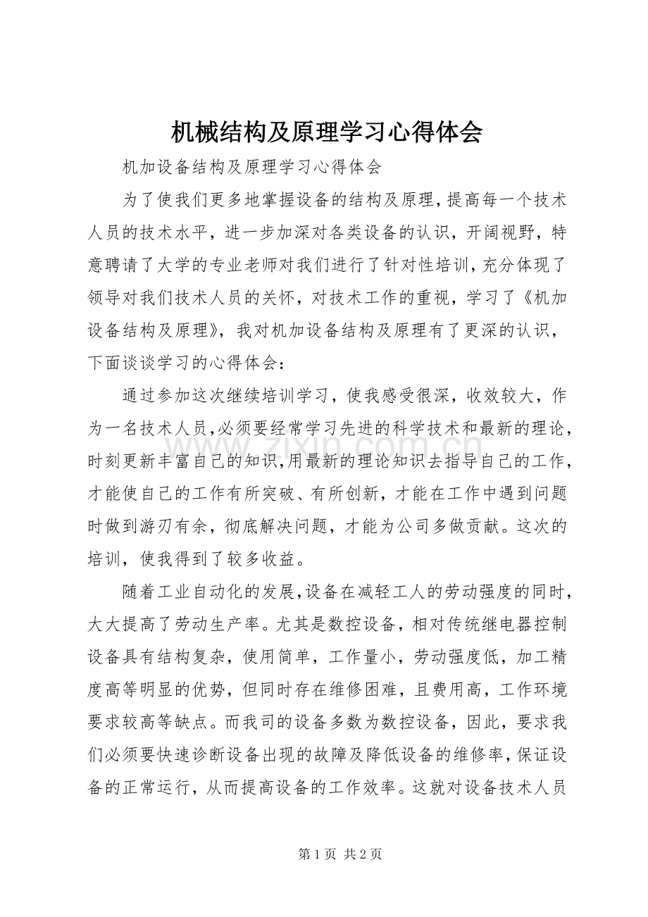 机械结构及原理学习心得体会.docx_第1页