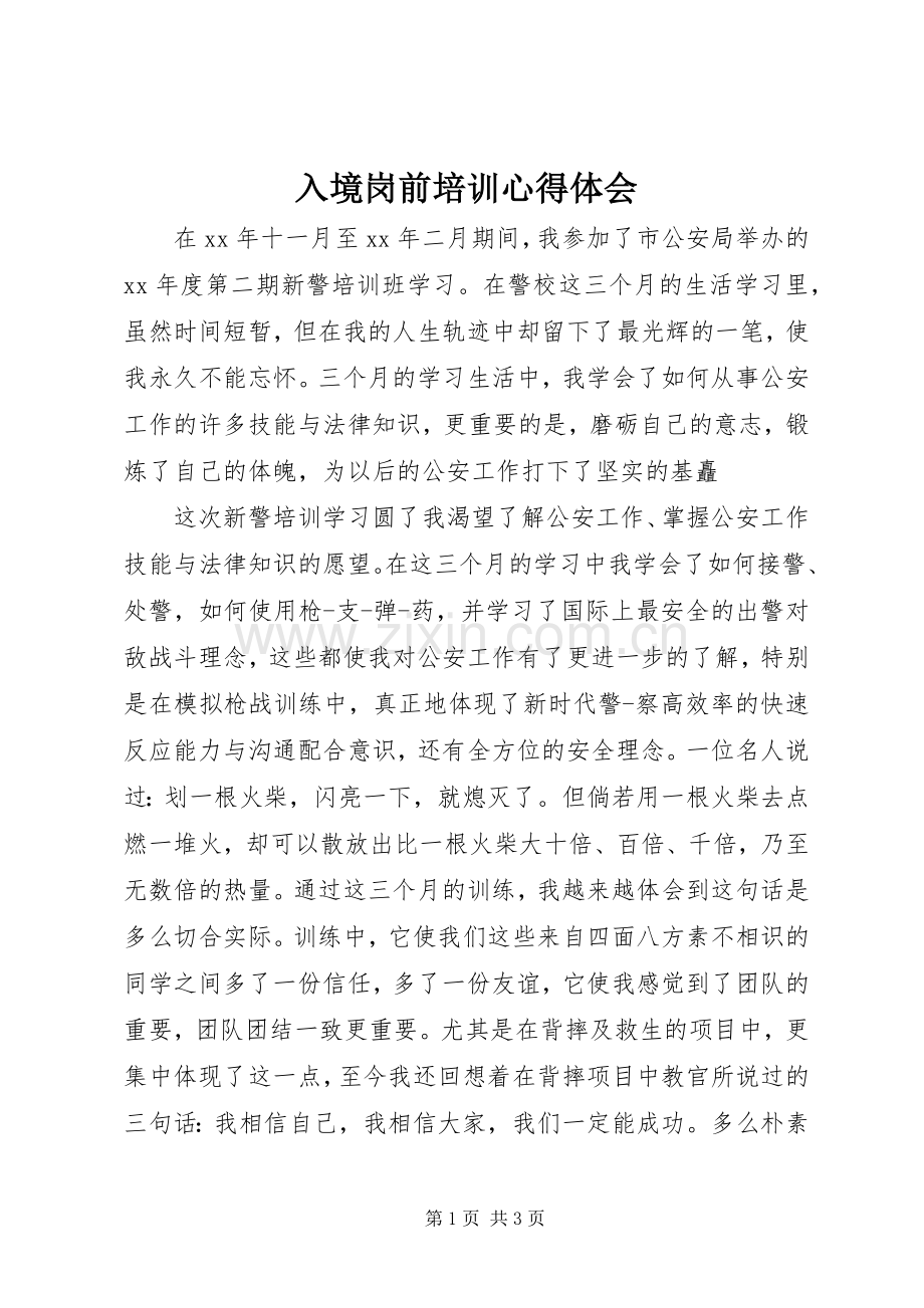 入境岗前培训心得体会.docx_第1页