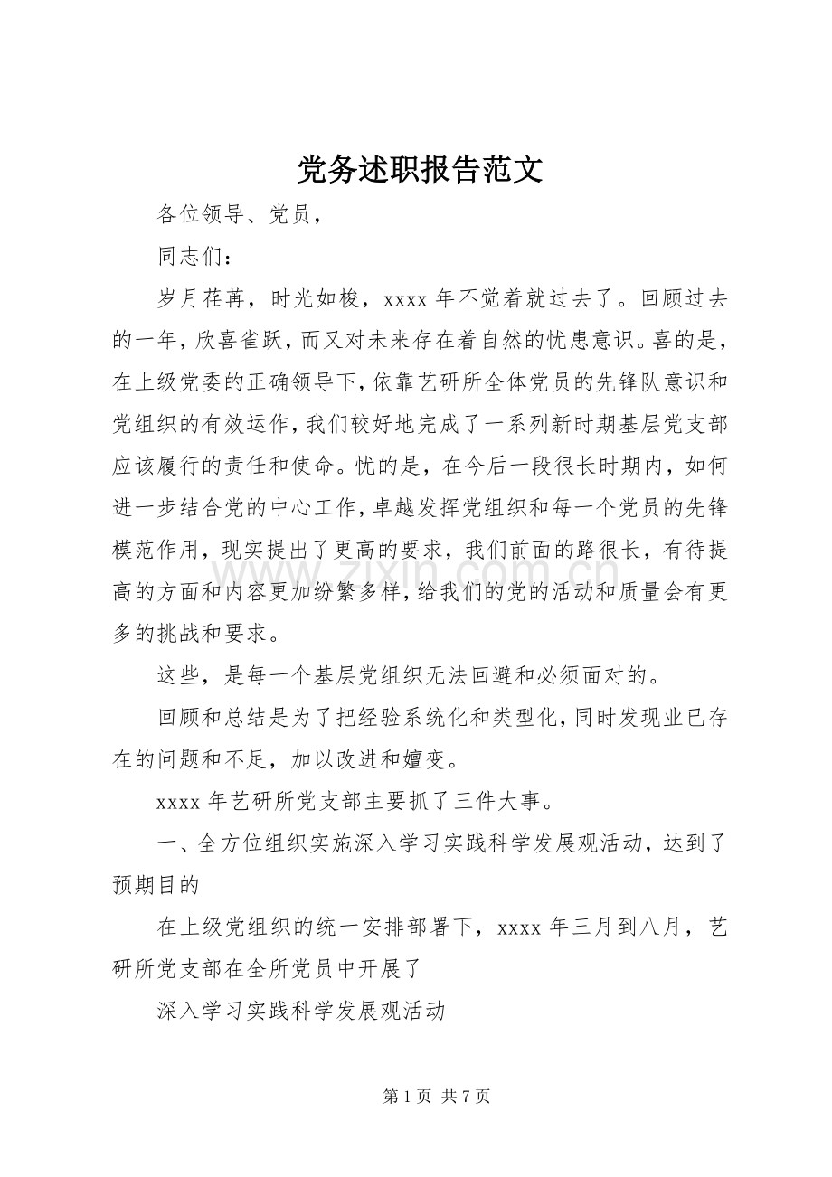 党务述职报告范文.docx_第1页