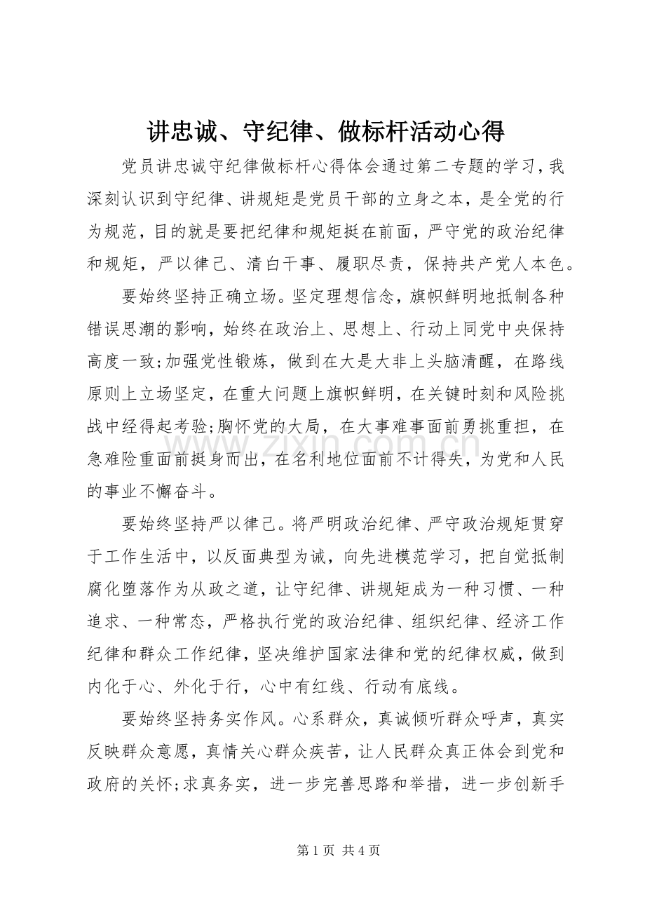 讲忠诚、守纪律、做标杆活动心得.docx_第1页