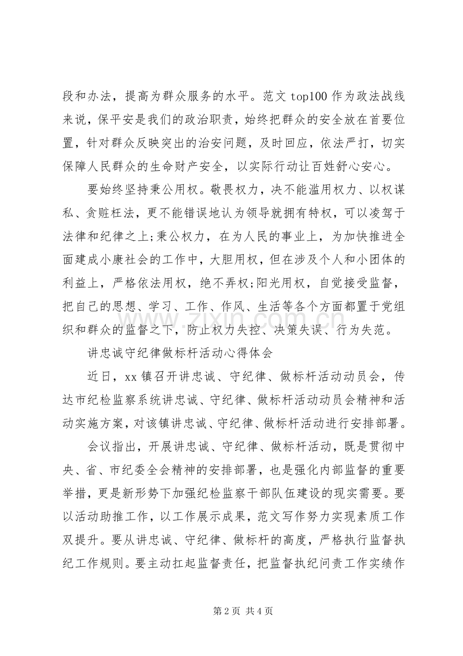 讲忠诚、守纪律、做标杆活动心得.docx_第2页