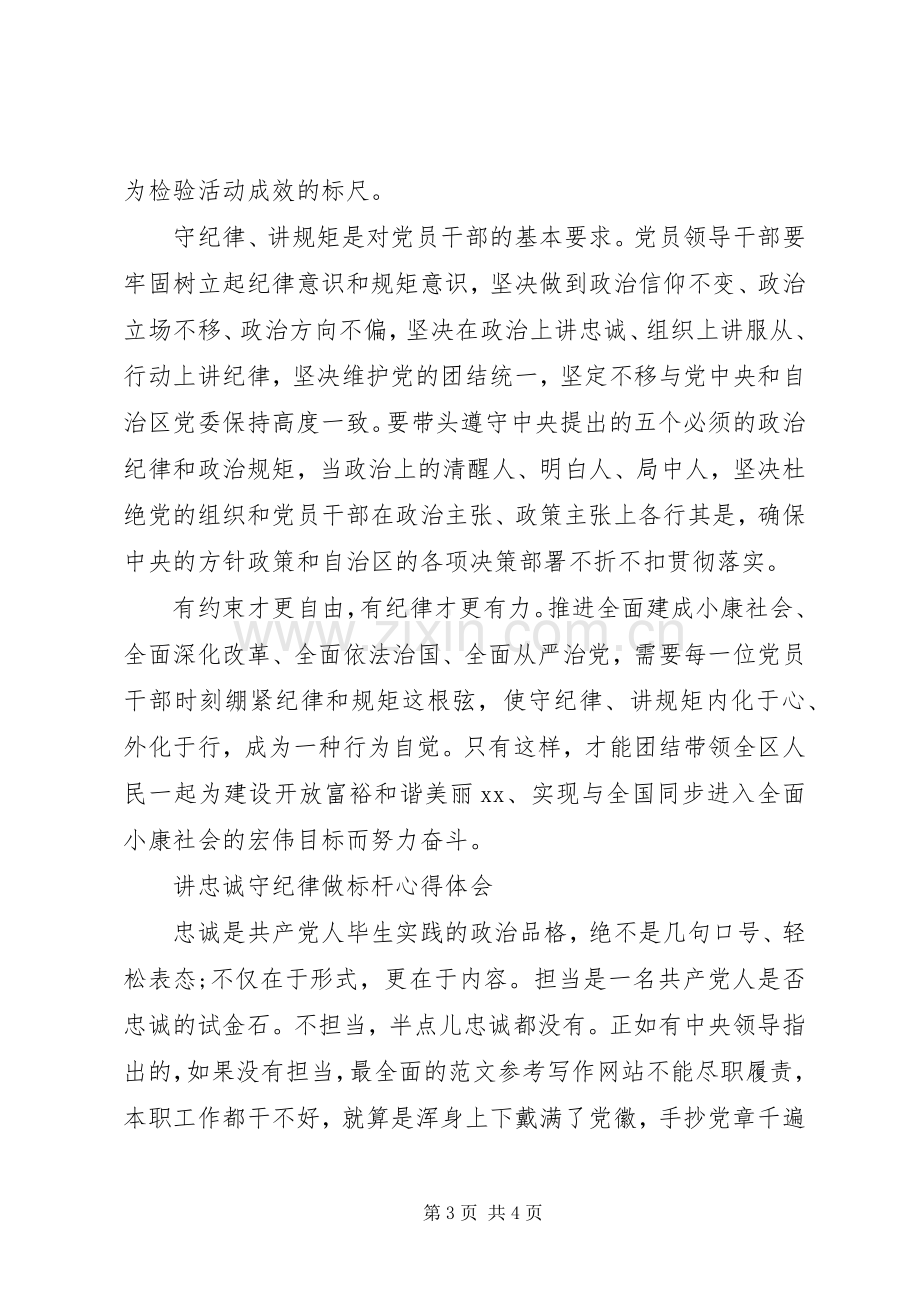 讲忠诚、守纪律、做标杆活动心得.docx_第3页