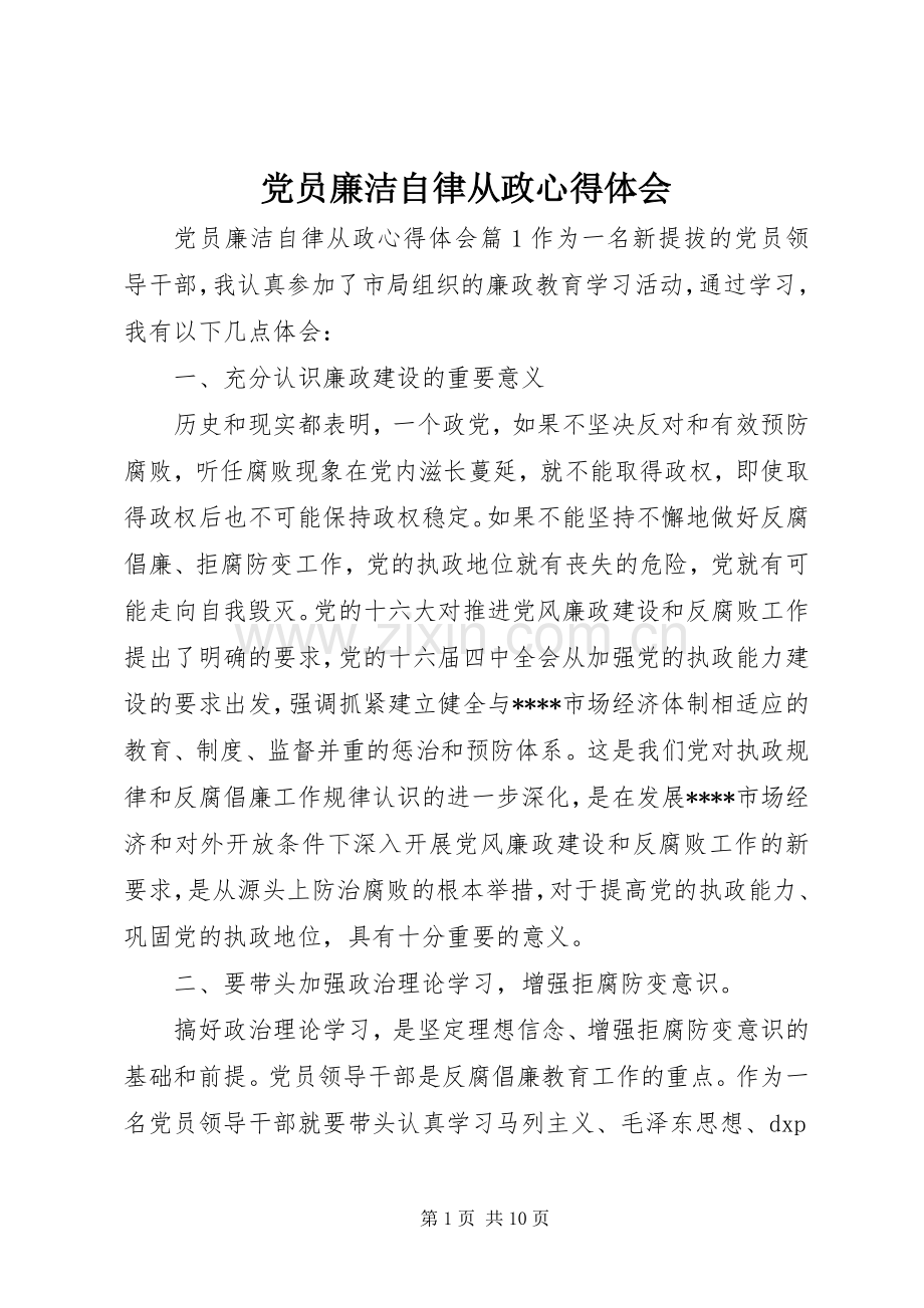 党员廉洁自律从政心得体会.docx_第1页