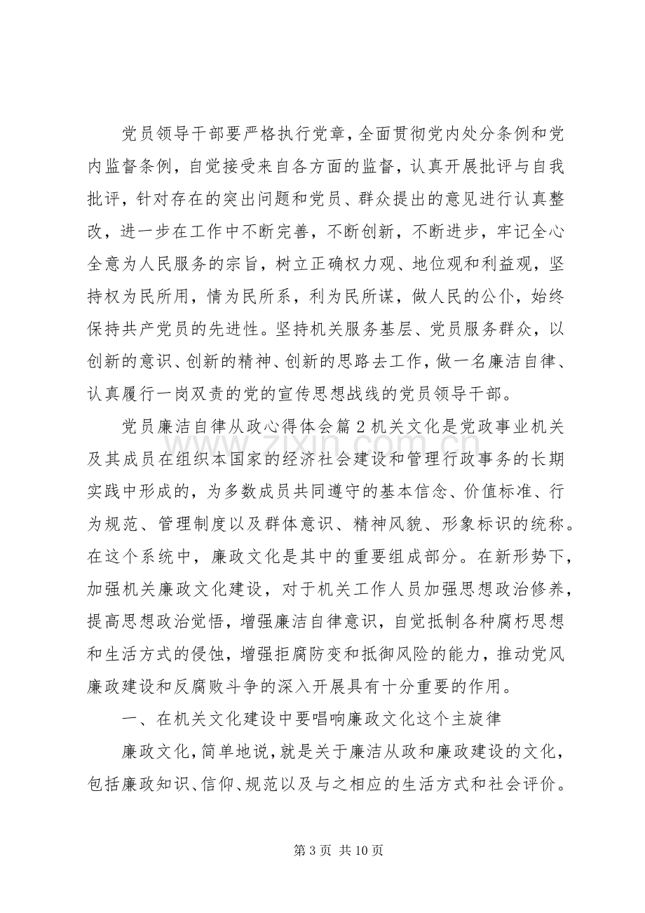 党员廉洁自律从政心得体会.docx_第3页