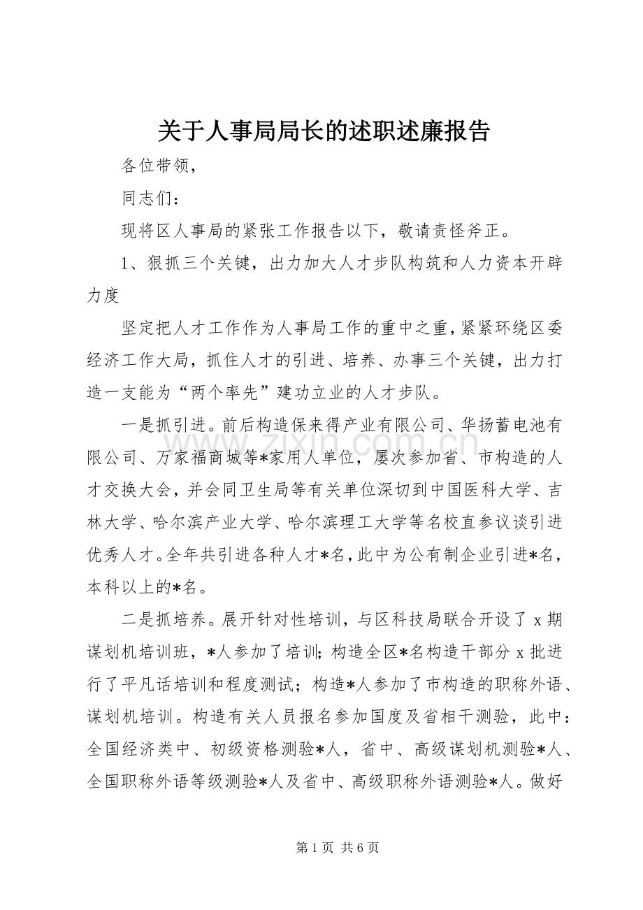 关于人事局局长的述职述廉报告.docx_第1页