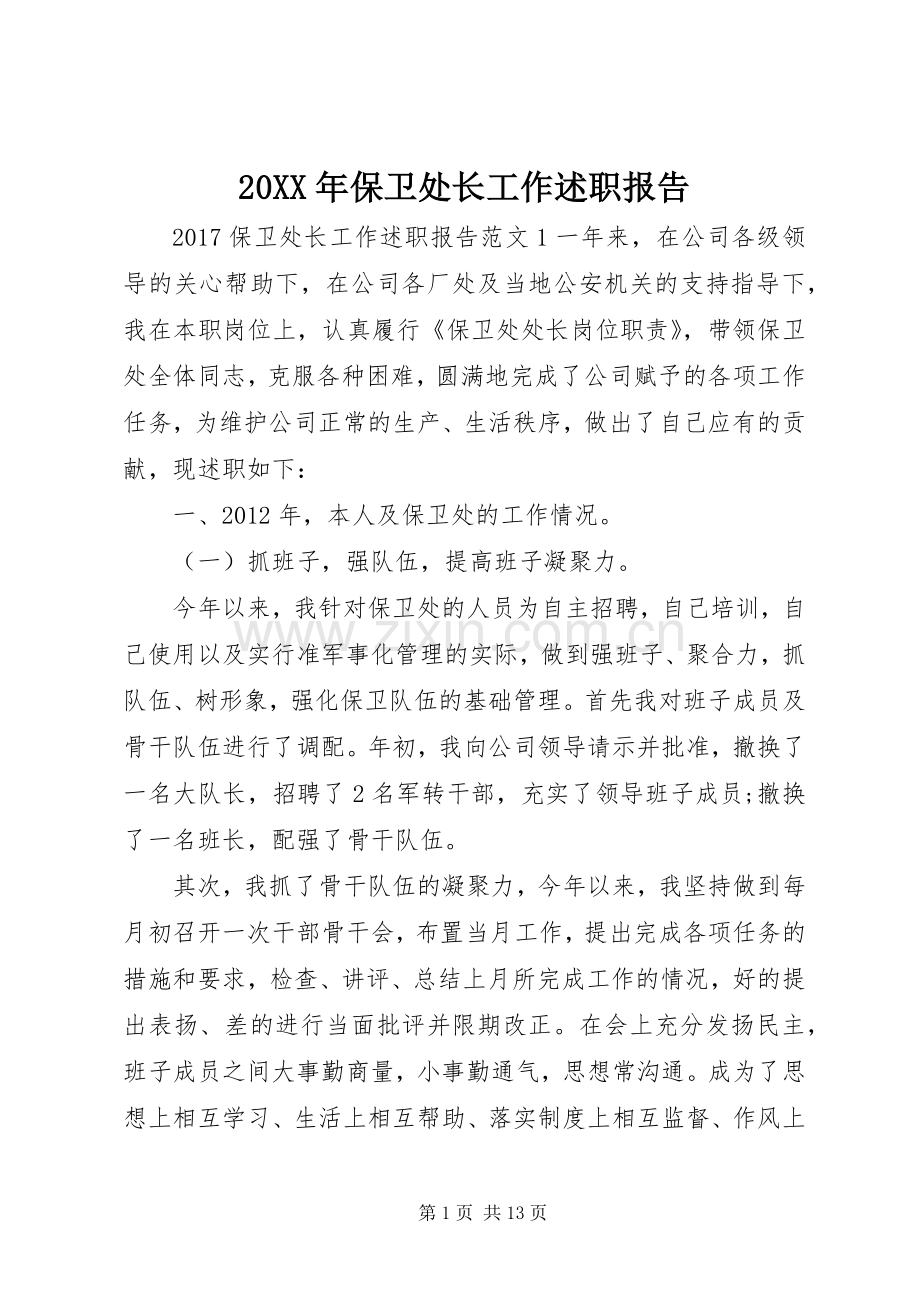 20XX年保卫处长工作述职报告.docx_第1页