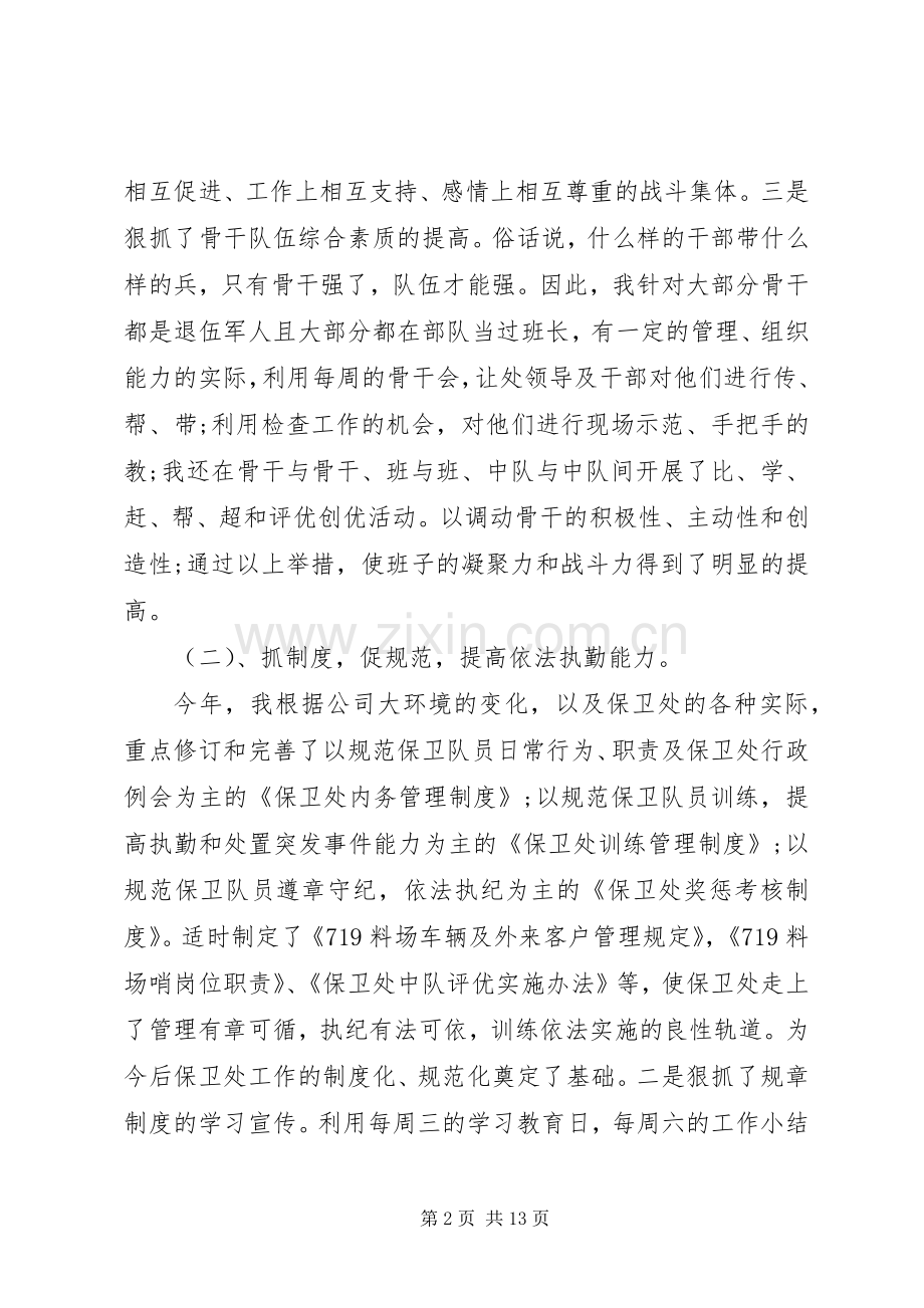 20XX年保卫处长工作述职报告.docx_第2页