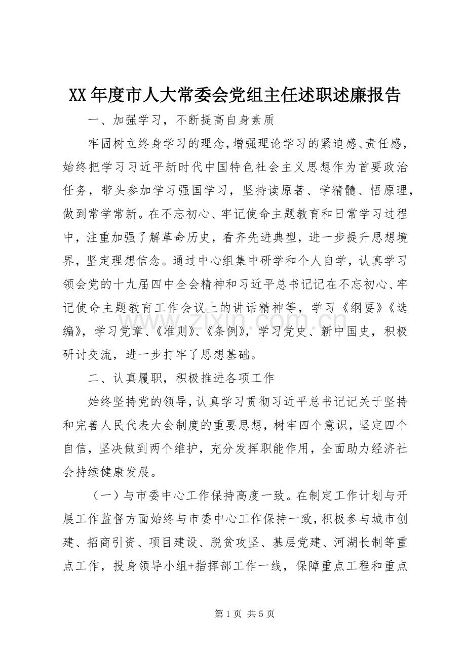 XX年度市人大常委会党组主任述职述廉报告.docx_第1页