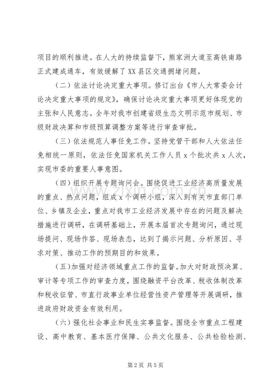 XX年度市人大常委会党组主任述职述廉报告.docx_第2页