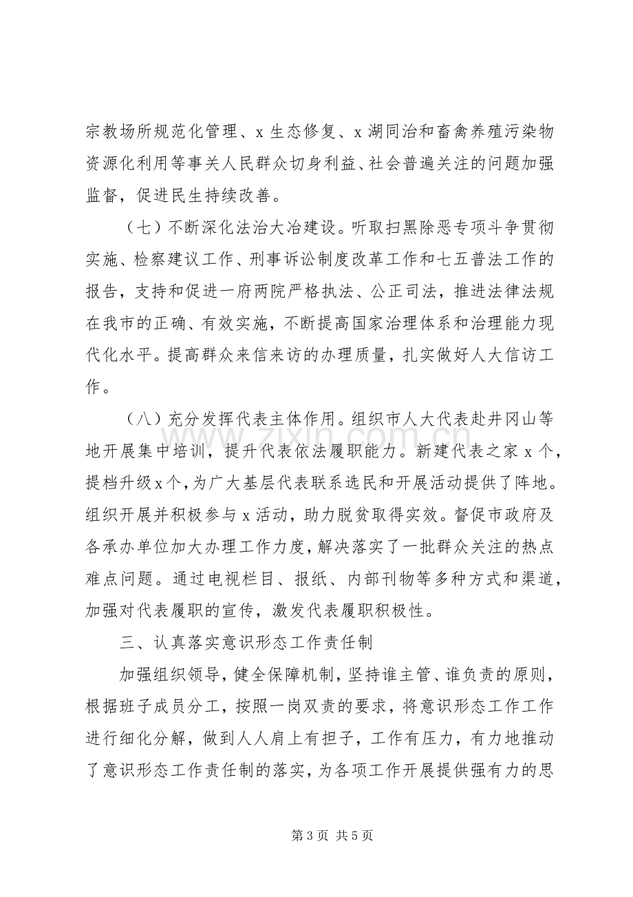 XX年度市人大常委会党组主任述职述廉报告.docx_第3页