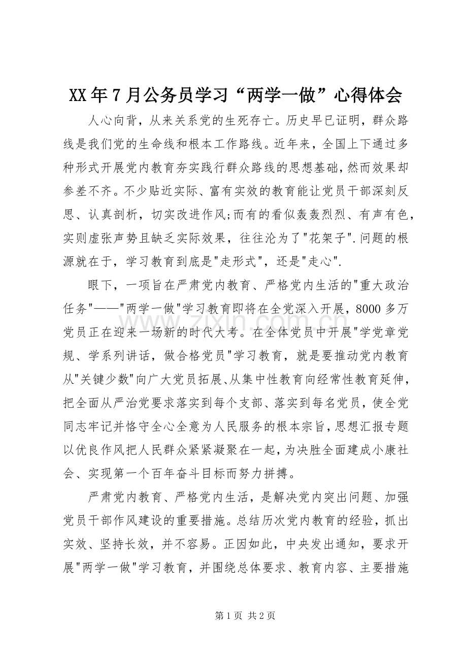 XX年7月公务员学习“两学一做”心得体会.docx_第1页