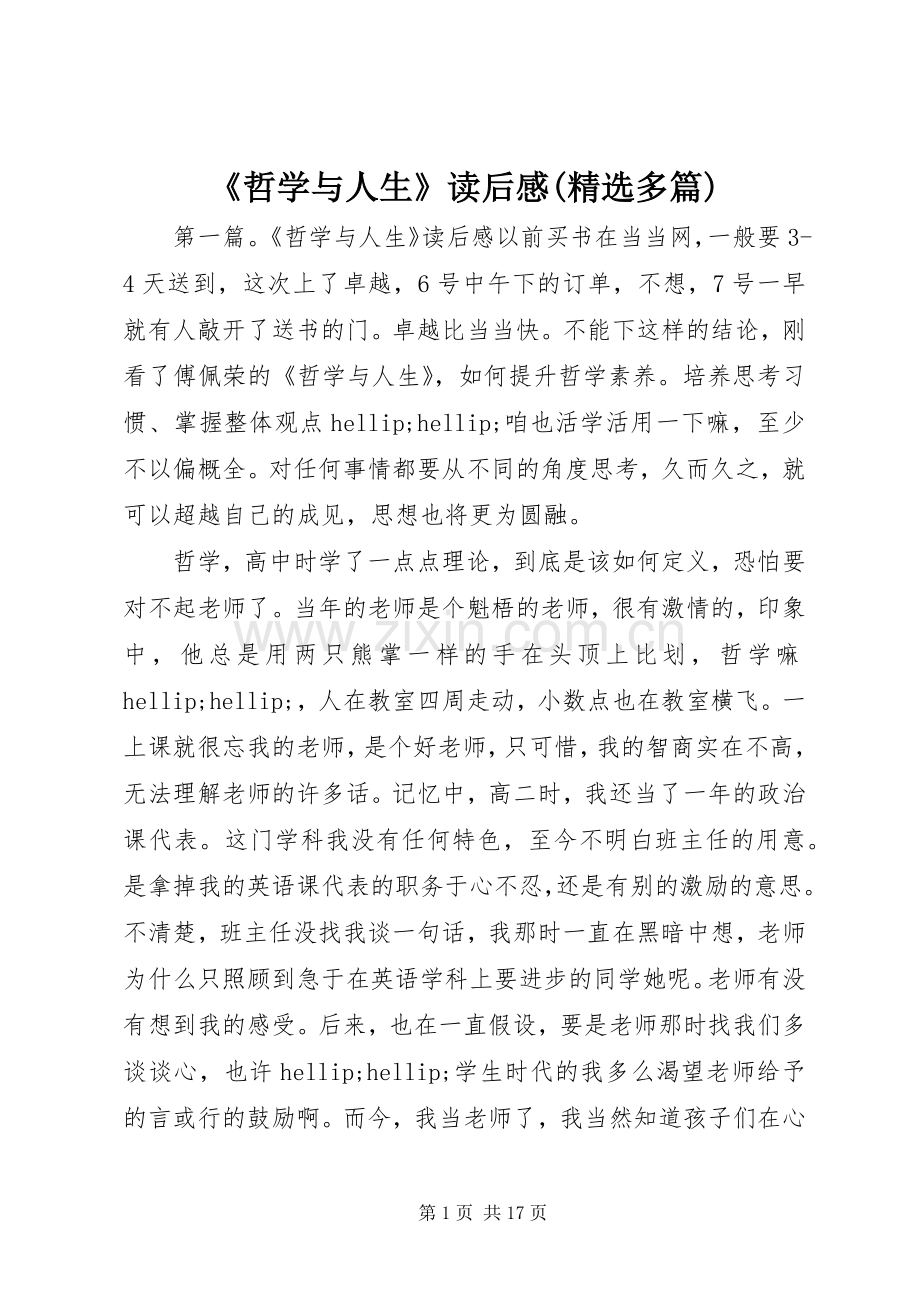 《哲学与人生》读后感(多篇).docx_第1页