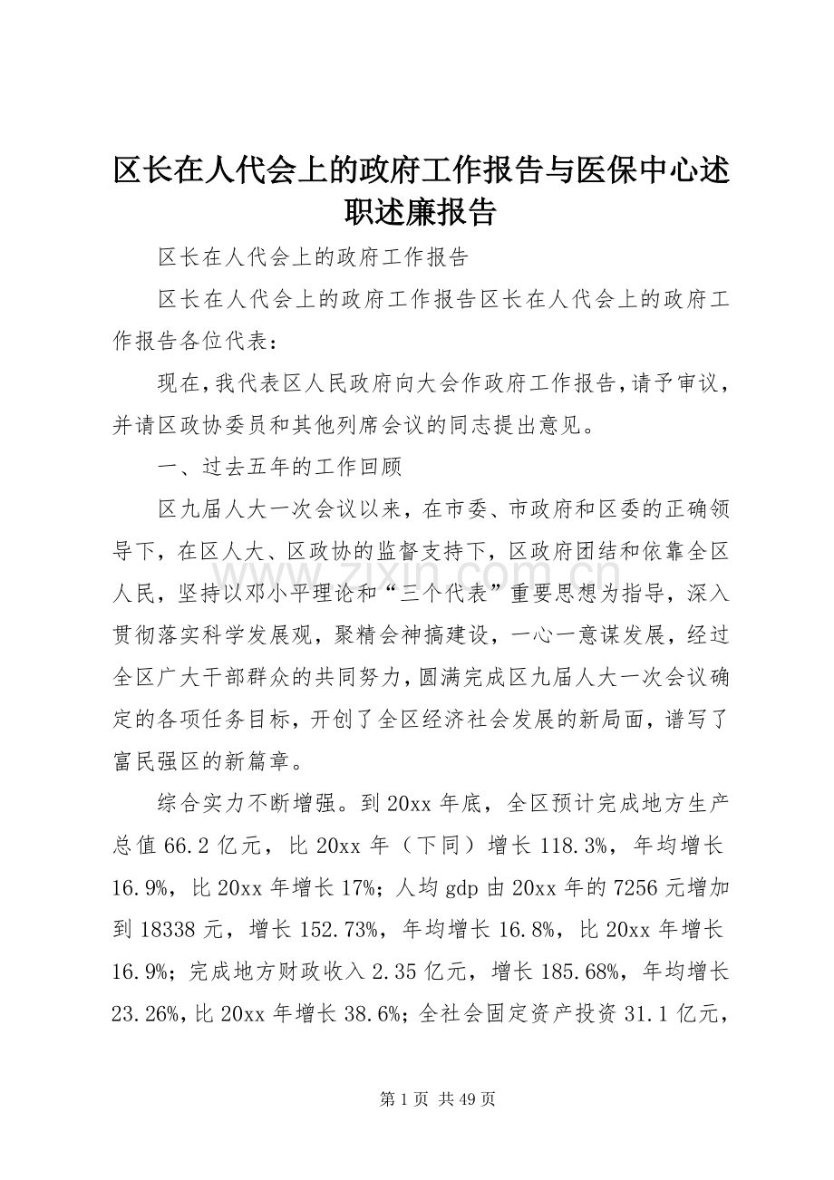 区长在人代会上的政府工作报告与医保中心述职述廉报告.docx_第1页