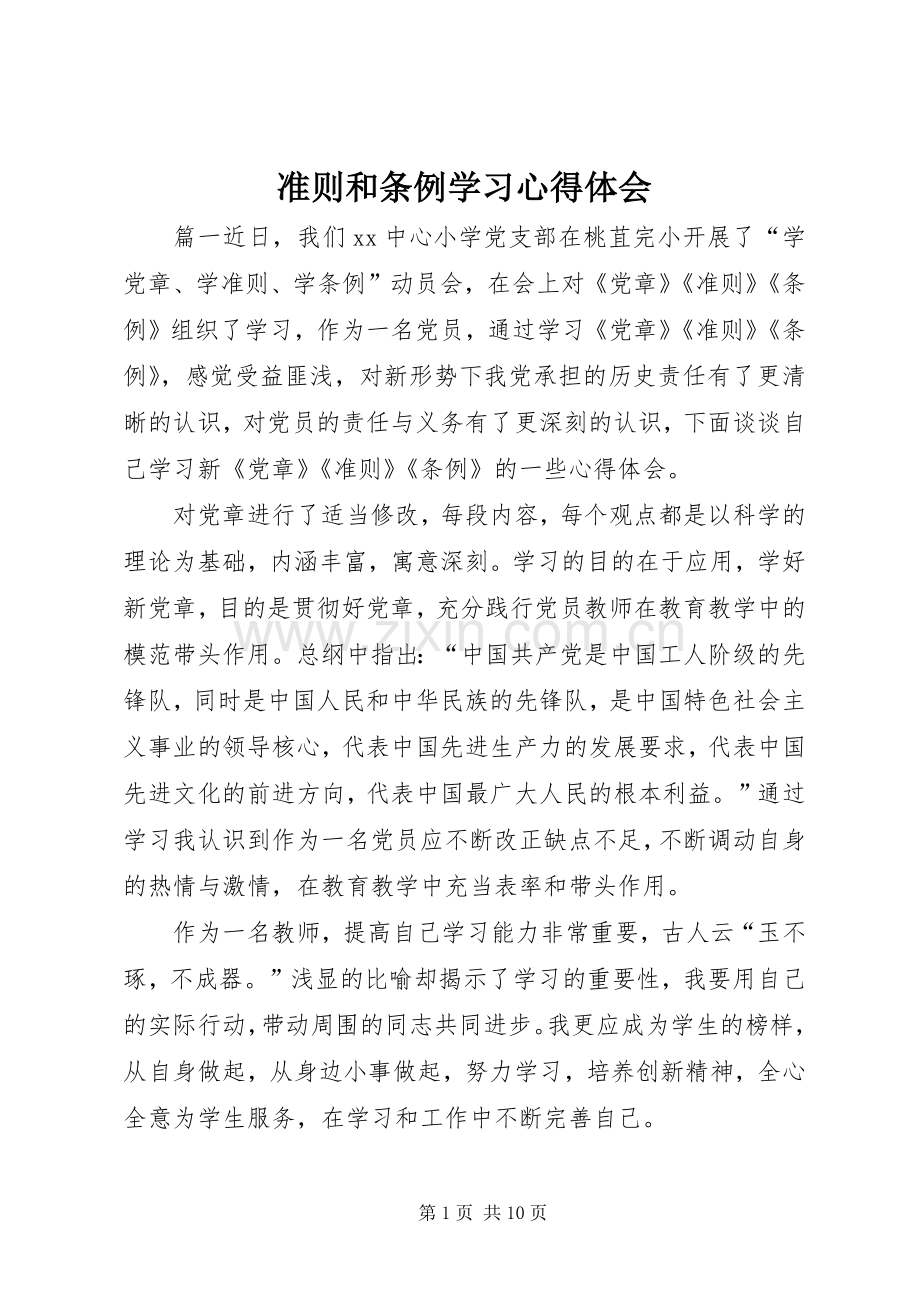 准则和条例学习心得体会.docx_第1页