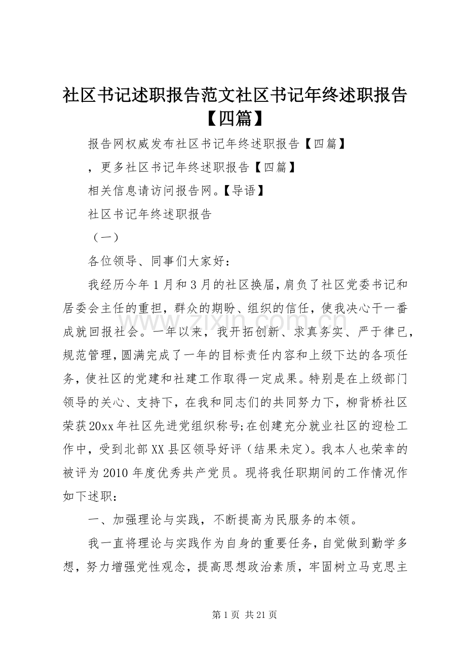 社区书记述职报告范文社区书记年终述职报告【四篇】.docx_第1页