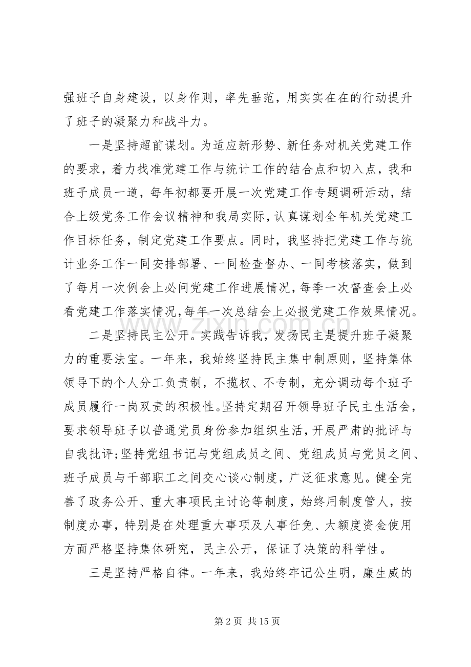 县统计局个人述职报告.docx_第2页