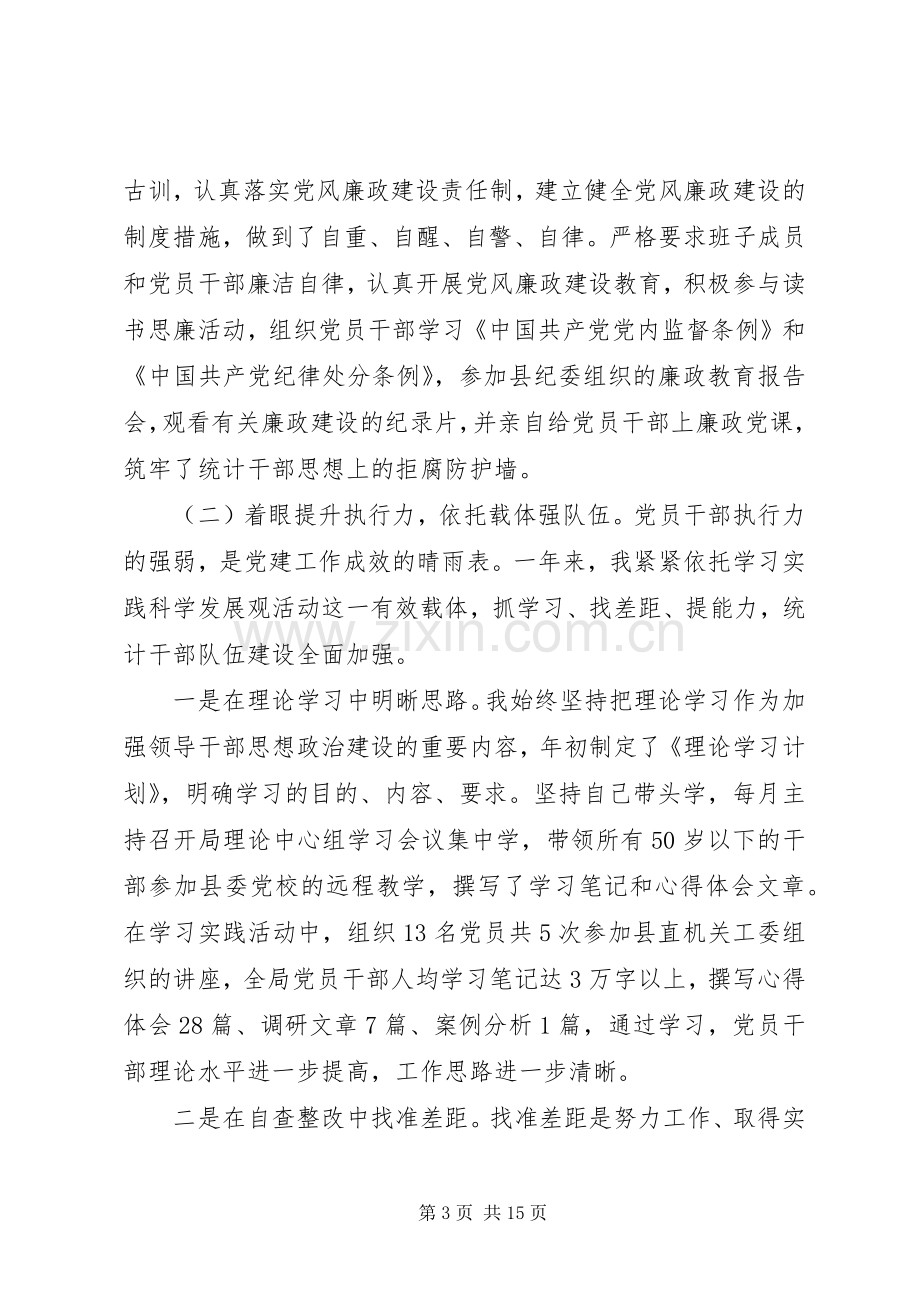 县统计局个人述职报告.docx_第3页