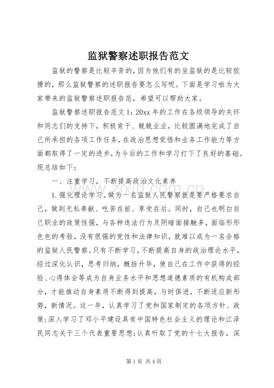 监狱警察述职报告范文.docx_第1页