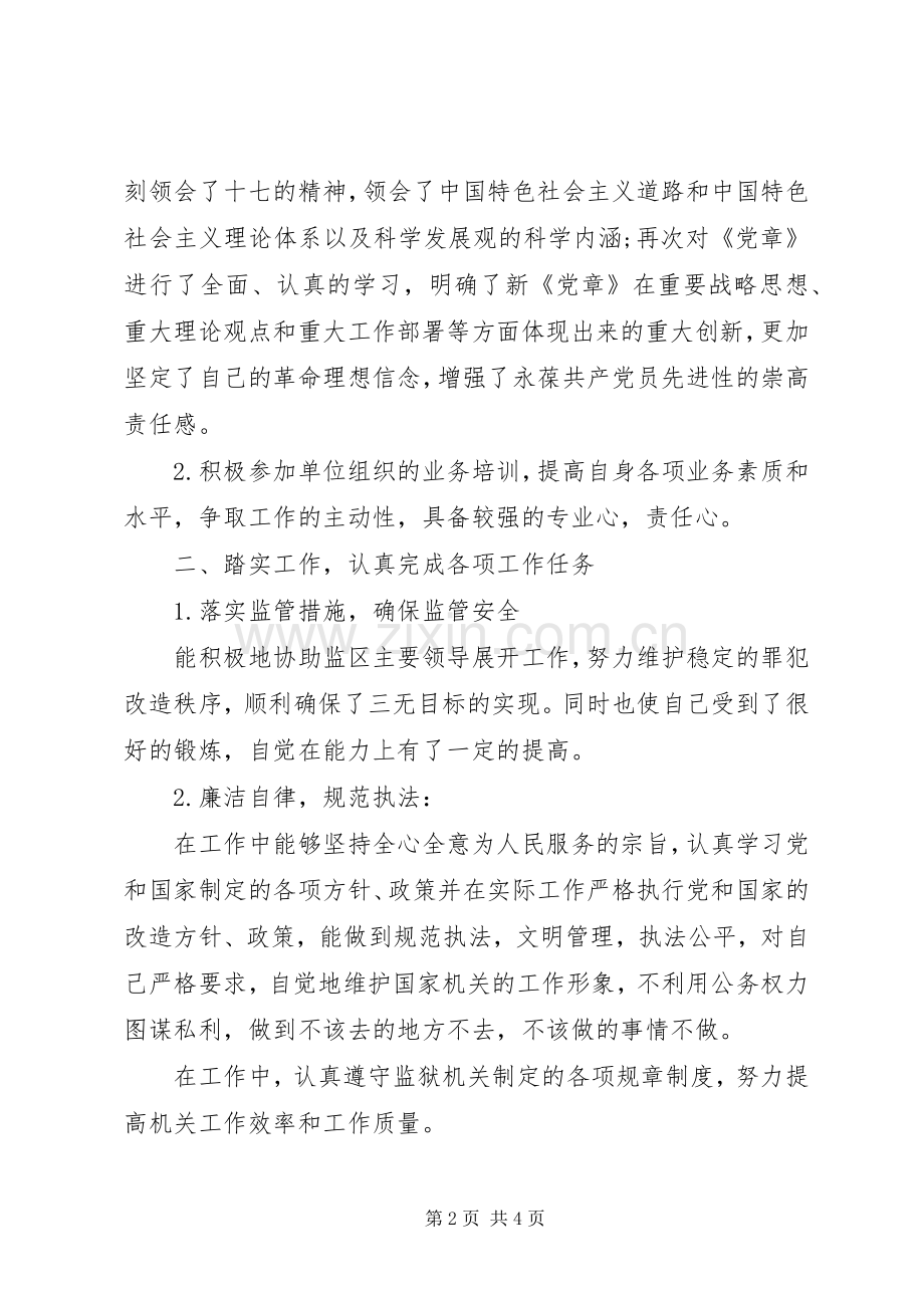 监狱警察述职报告范文.docx_第2页